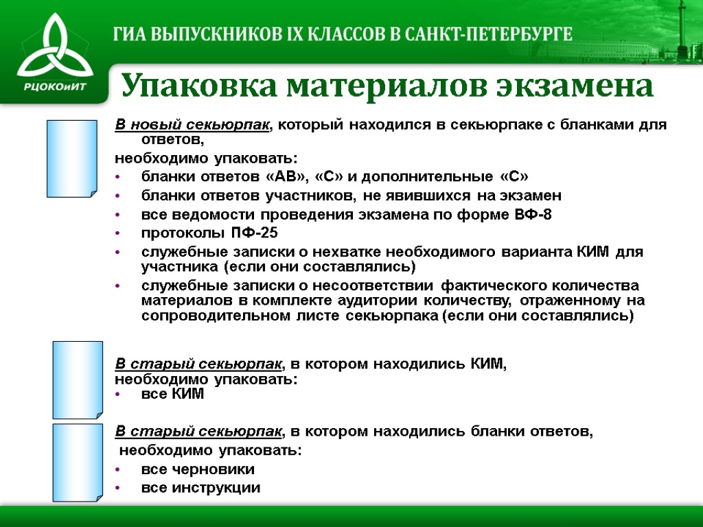 В новый секьюрпак, который находился в секьюрпаке с бланками для ответов, необходимо упаковать: бланки